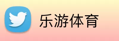 乐游体育 Logo